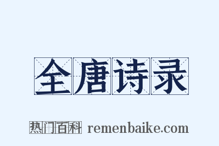 全唐诗录是什么意思的图片
